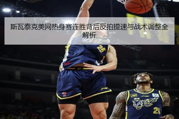 斯瓦泰克美网热身赛连胜背后反拍提速与战术调整全解析（WMSPORTS）